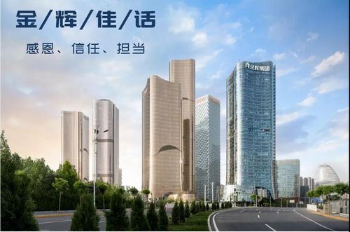 金辉物业 用心描摹梦想生活的模样