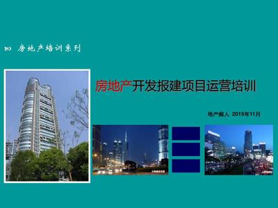 房地产开发报建项目运营与物业管理实务培训讲义